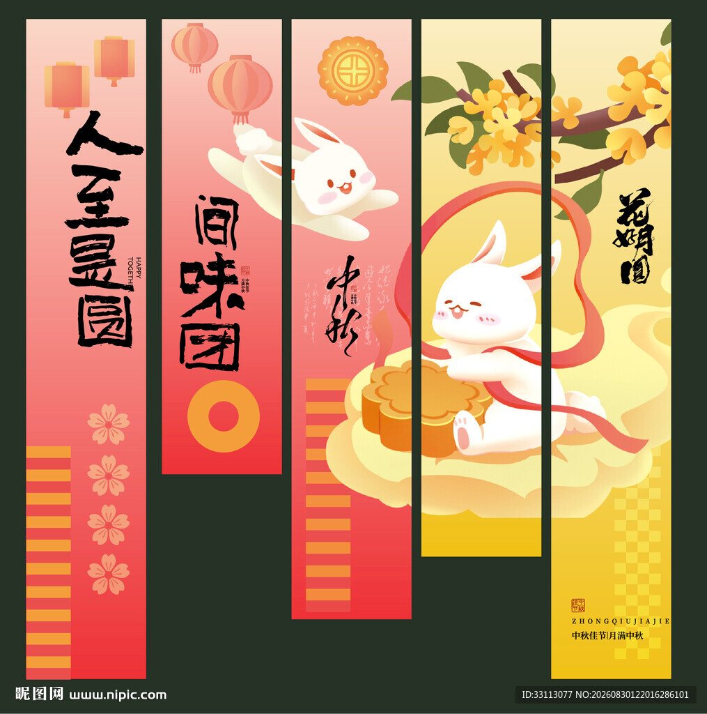 中秋节吊旗