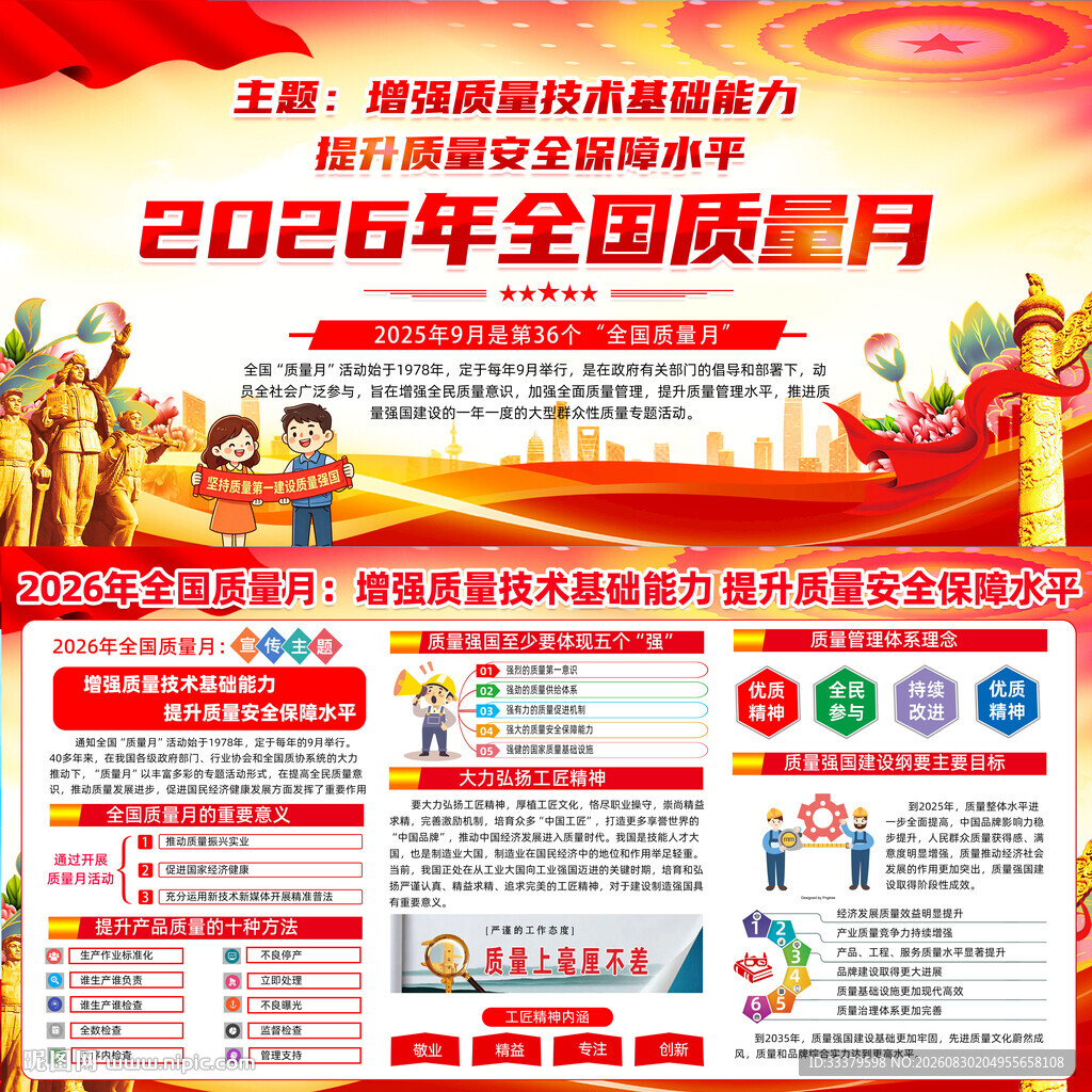 2026年全国质量月    