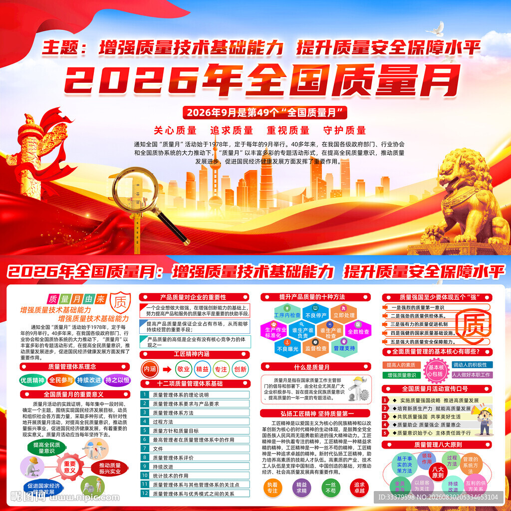 2026年全国质量月    