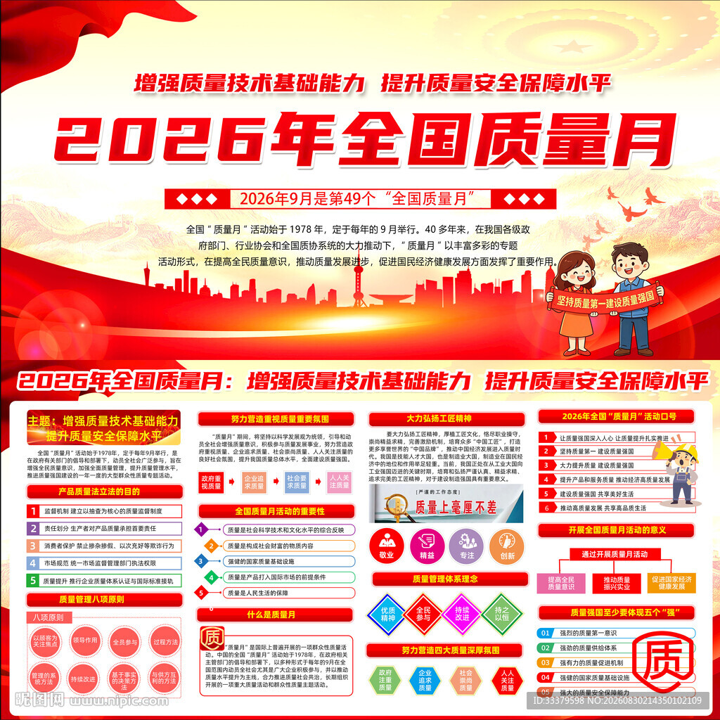 2026年全国质量月    