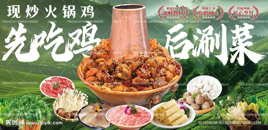 铜炉火锅鸡