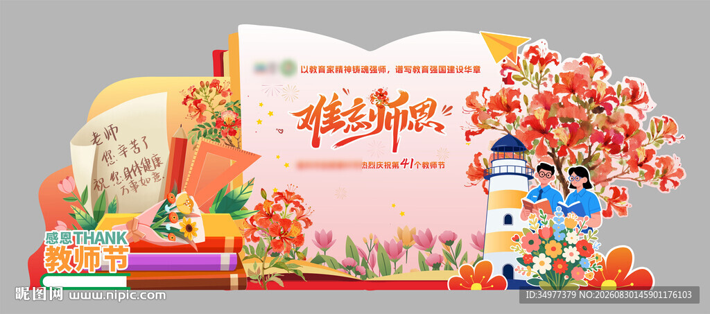 教师节美陈