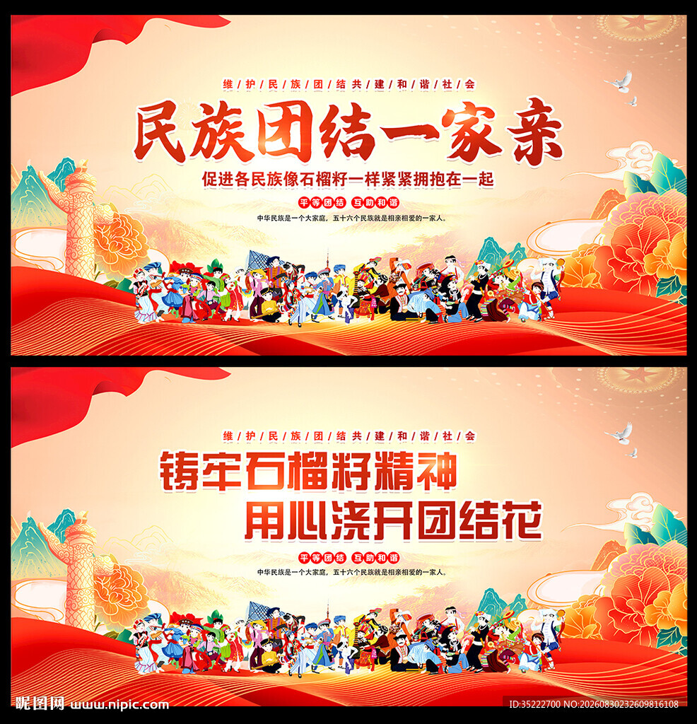 民族大团结