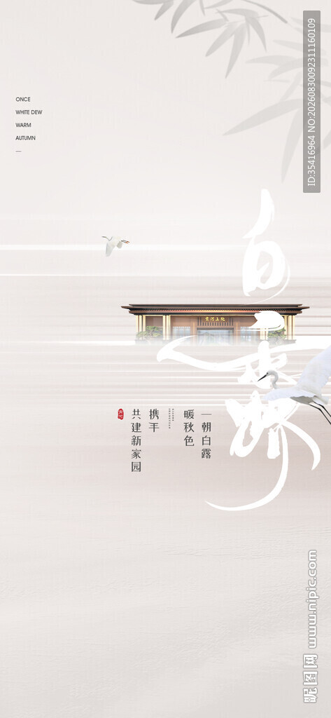 白露