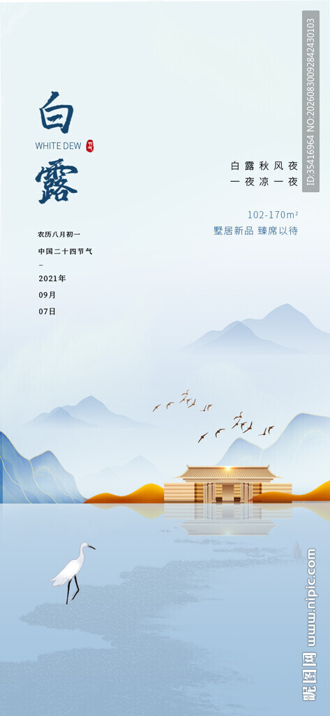白露