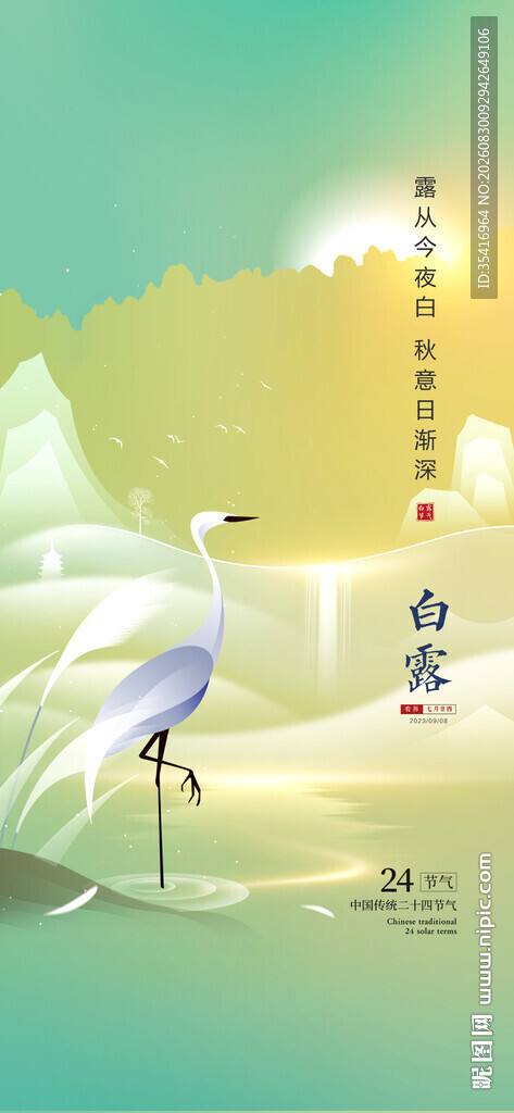 白露