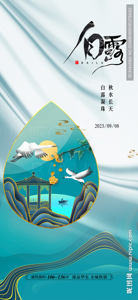 白露
