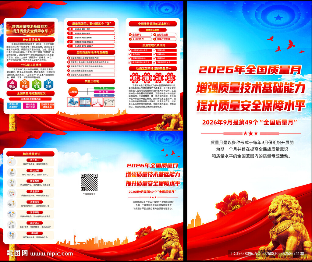 2026年全国质量月