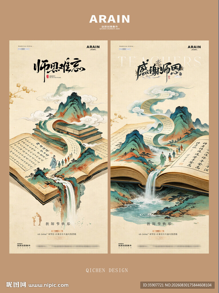 教师节中式山水插画海报