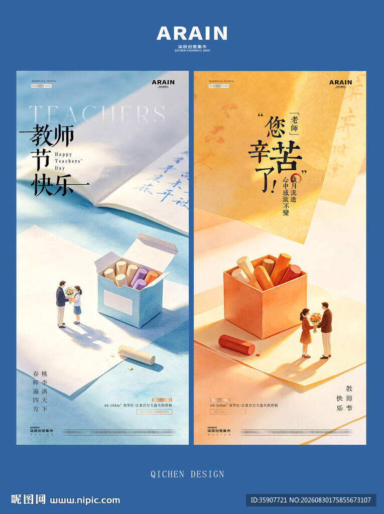 教师节粉笔盒师生场景海报