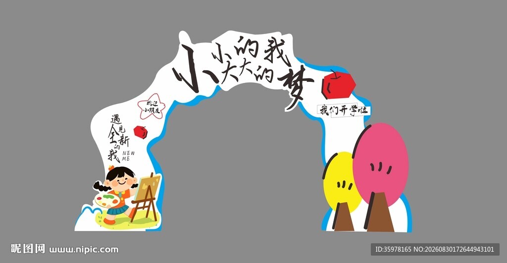 新学期儿童打卡拍照拱门