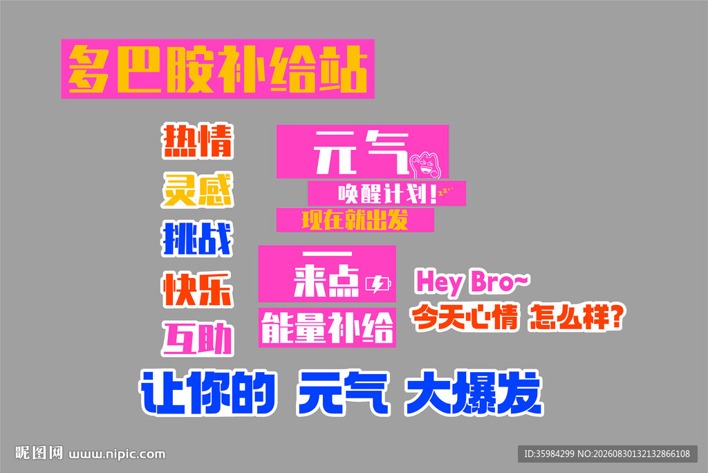 多巴胺补给站