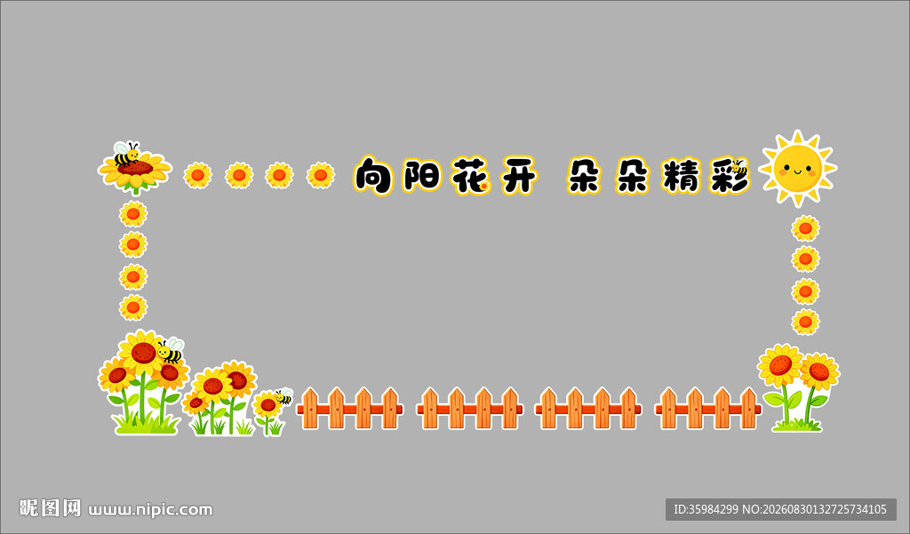 向阳花开 朵朵精彩