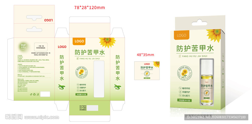 防护苦甲水包装盒设计