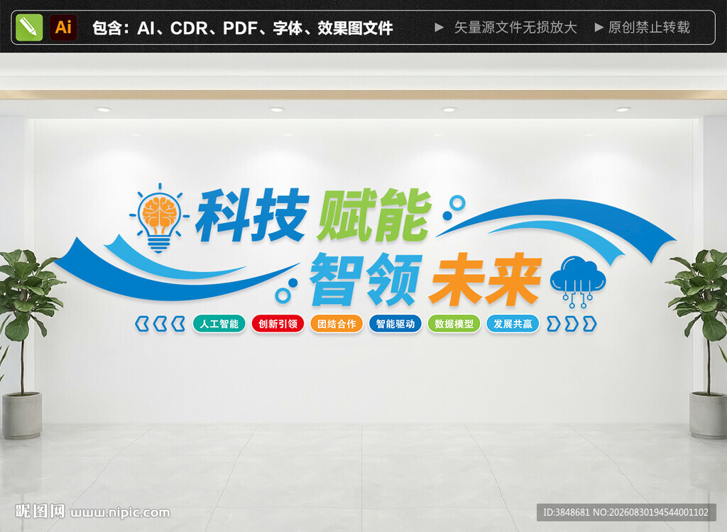 AI科技文化墙