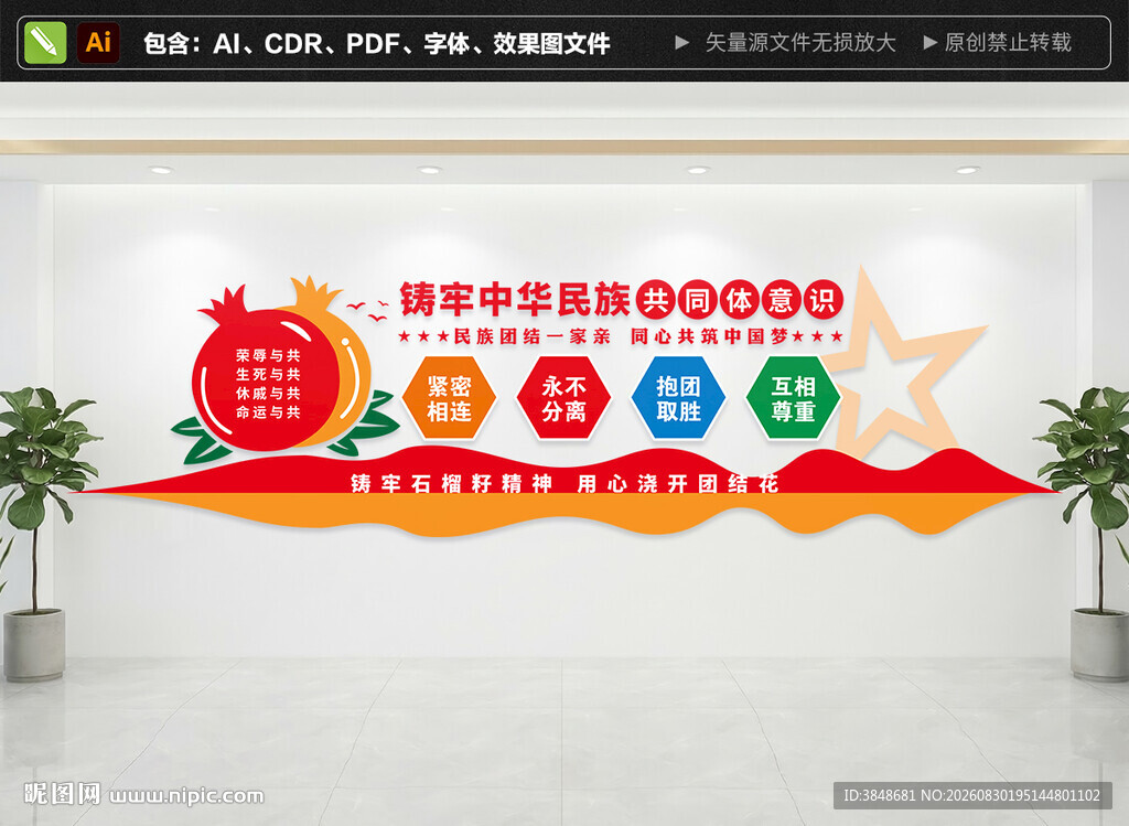 铸牢中华民族共同体意识文化墙