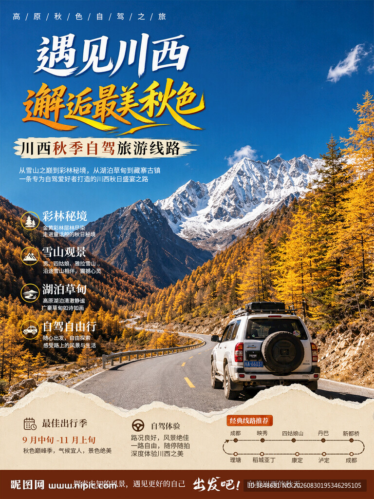 川西旅游海报