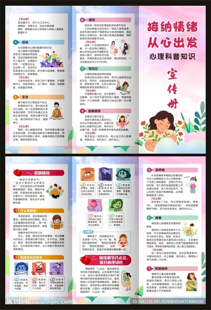 心理科普宣传三折页