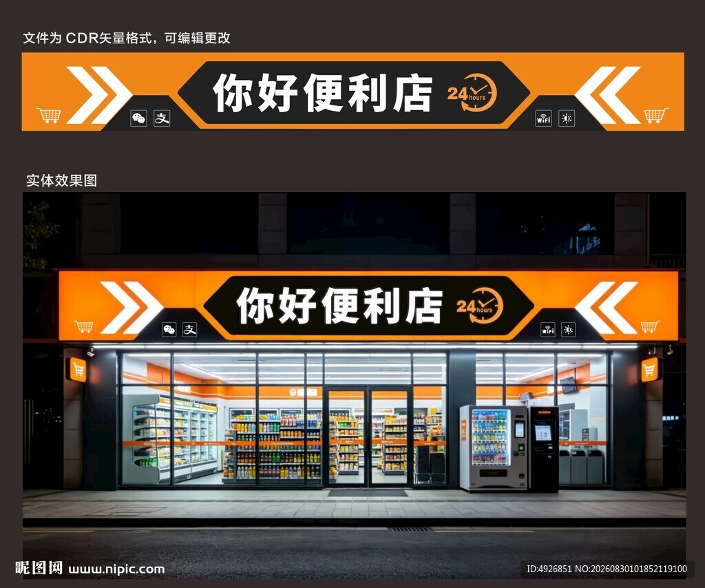 你好便利店外观展示