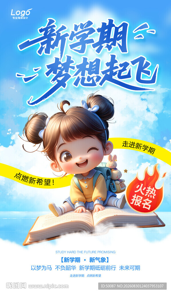 开学了 新学期梦想起飞
