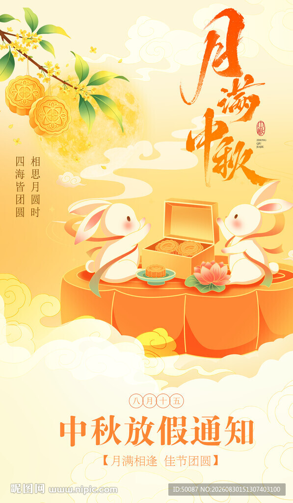 中秋佳节 月满中秋