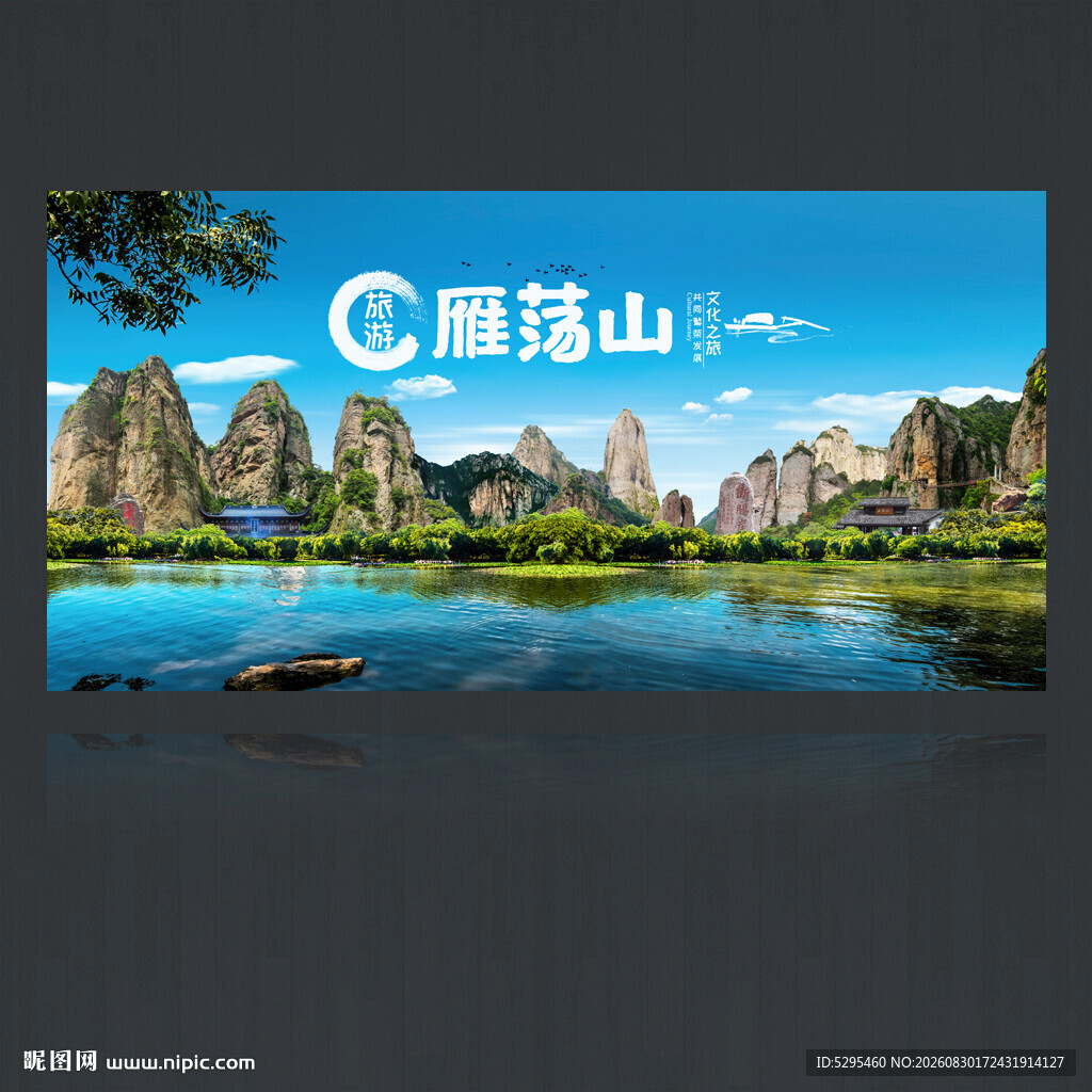 雁荡山