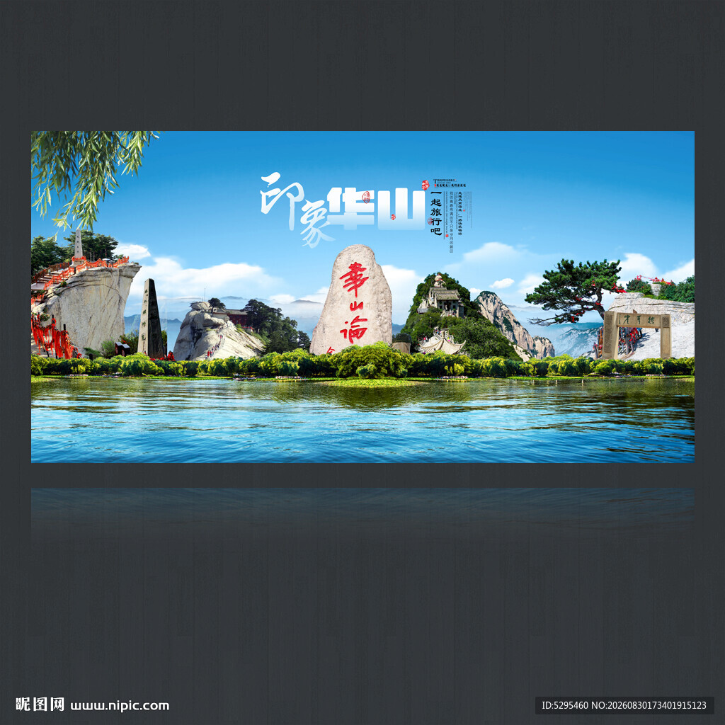 华山旅游