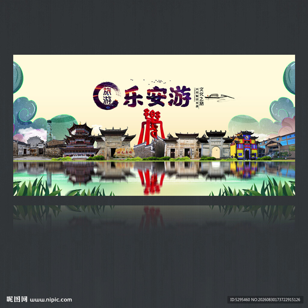 乐安