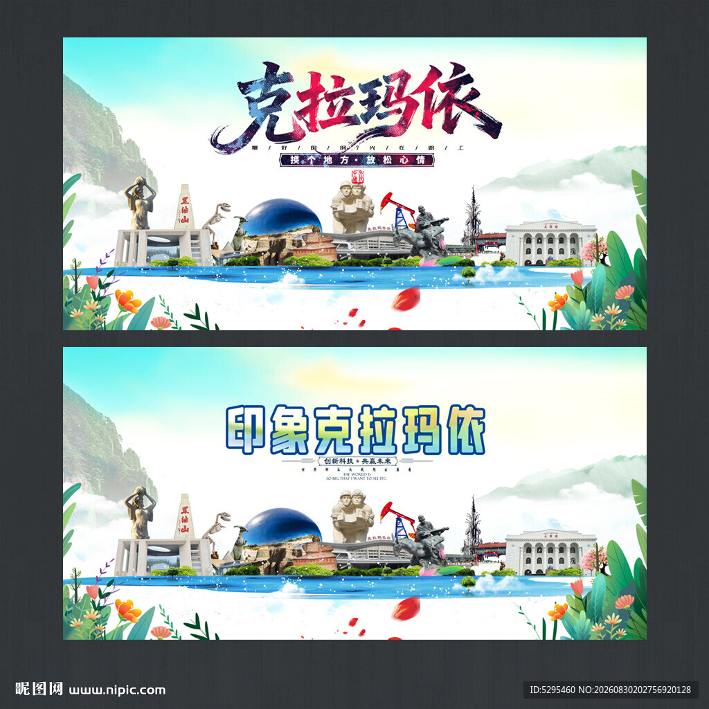 克拉玛依