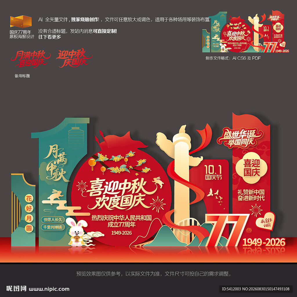 中秋国庆美陈
