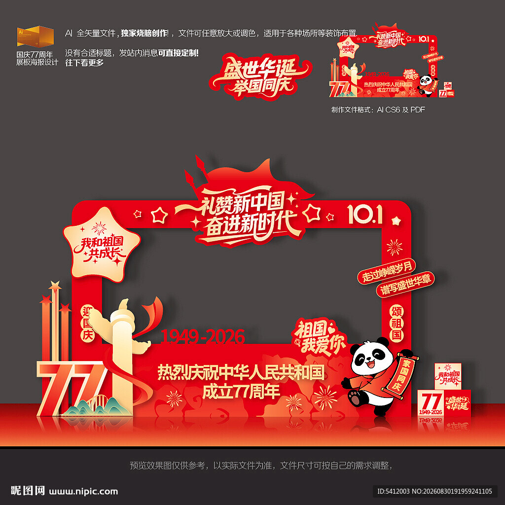 国庆77周年拍照框美陈