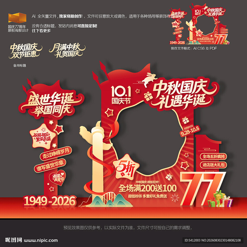 中秋国庆商超促销美陈