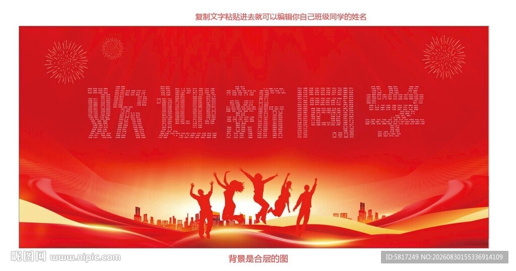 欢迎新同学宣传海报
