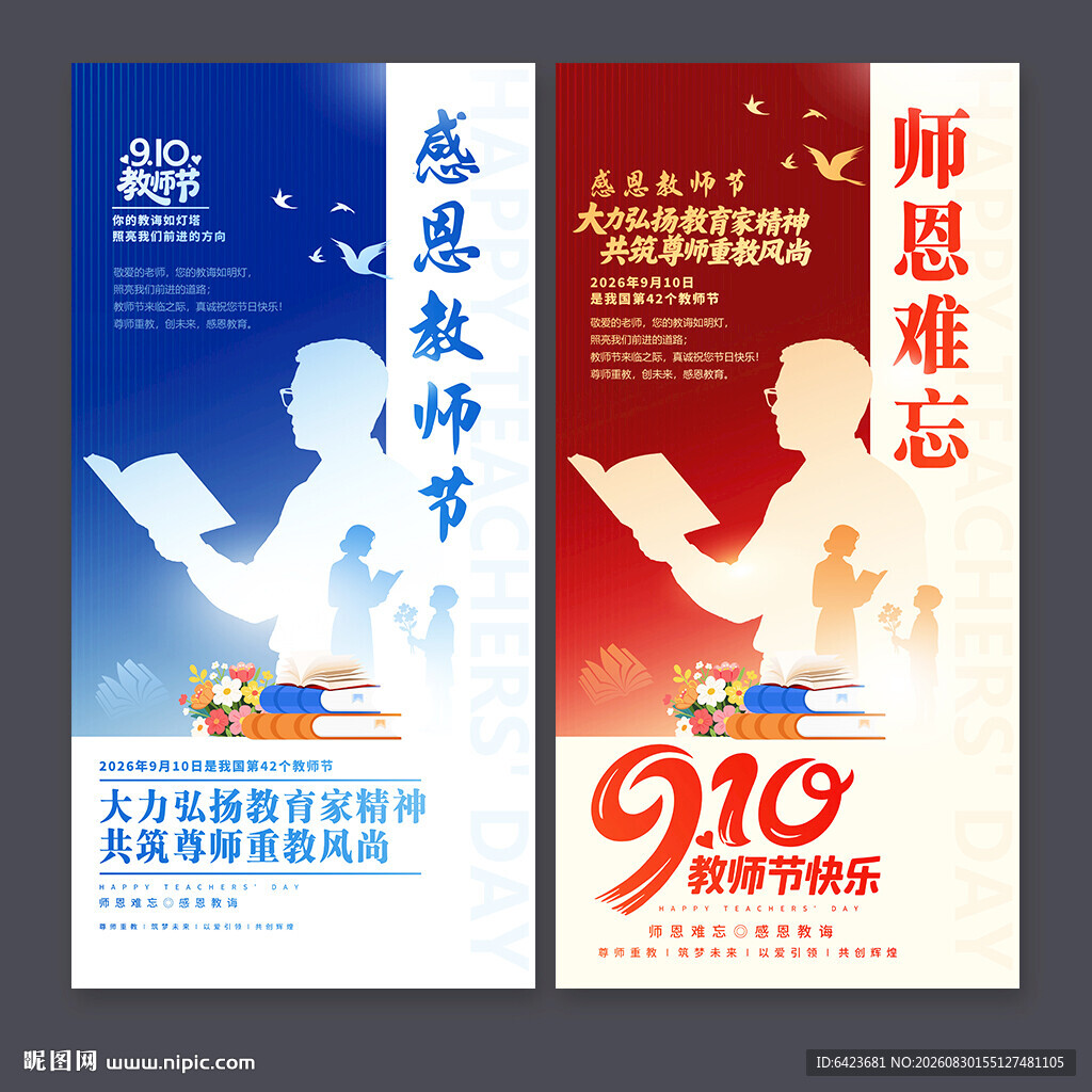 教师节海报