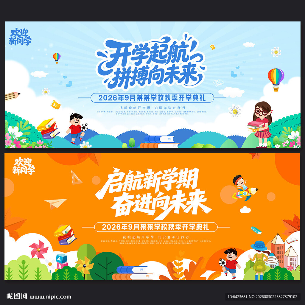 开学典礼