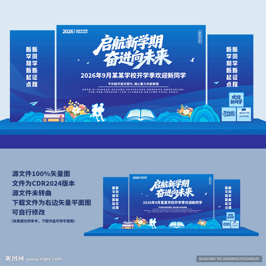开学典礼舞台背景