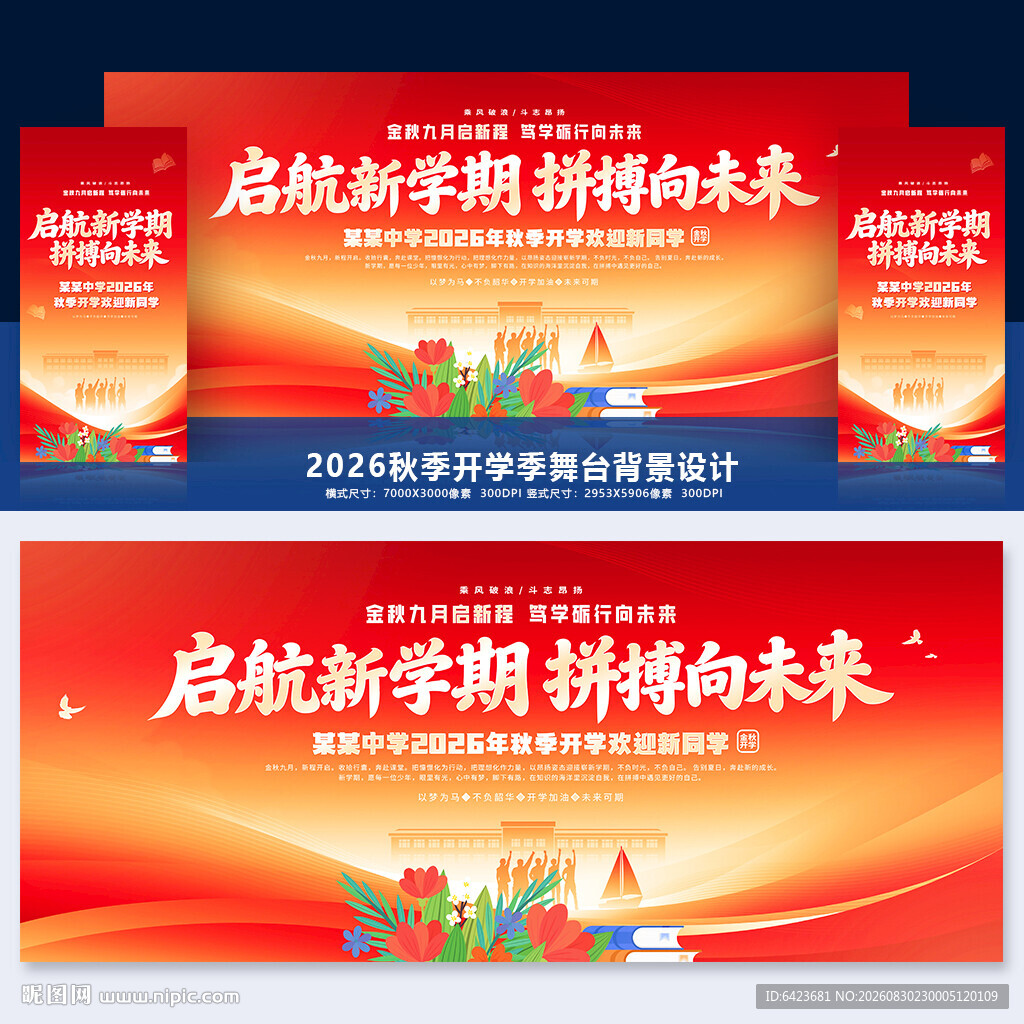 开学季舞台背景