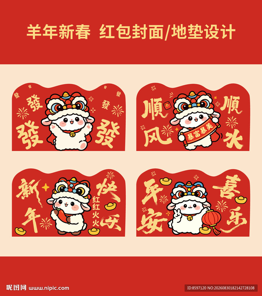 羊年新年红包封面地垫设计