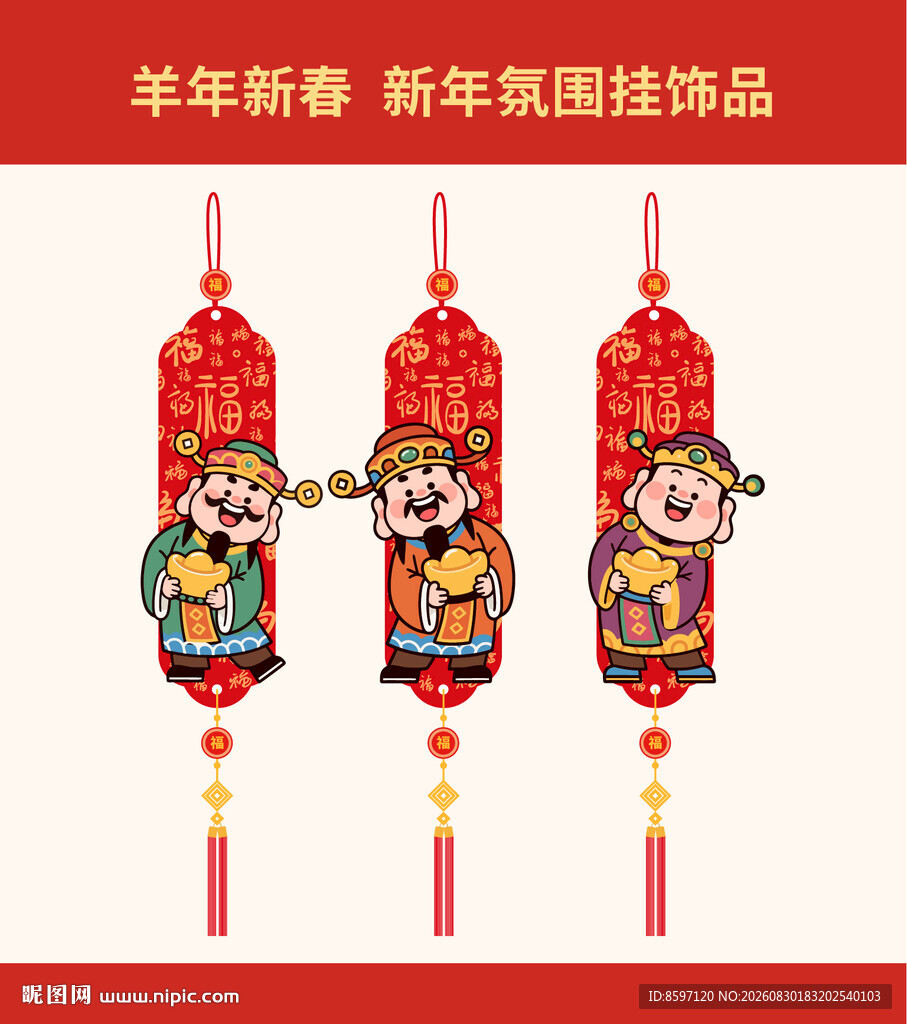 羊年新春财神 新年氛围挂饰品