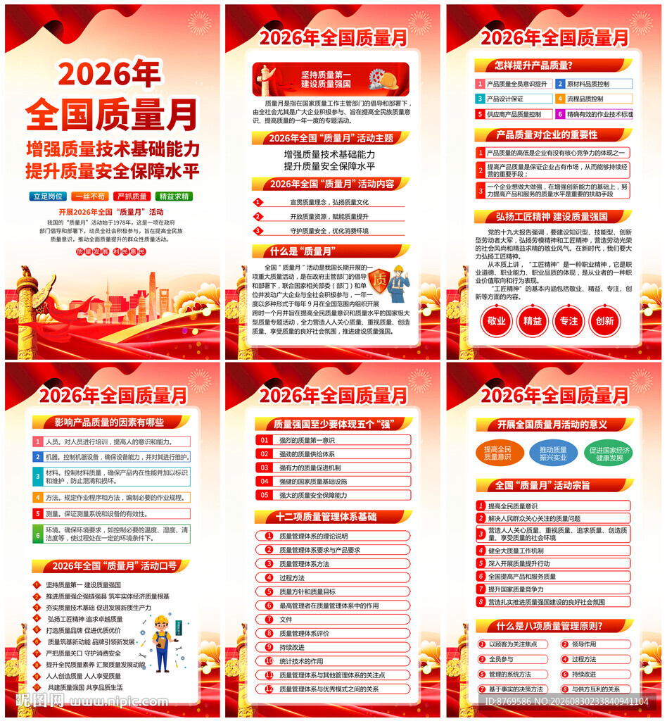 2026年全国质量月
