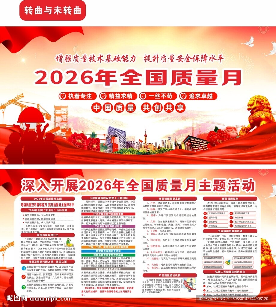 2026年全国质量月