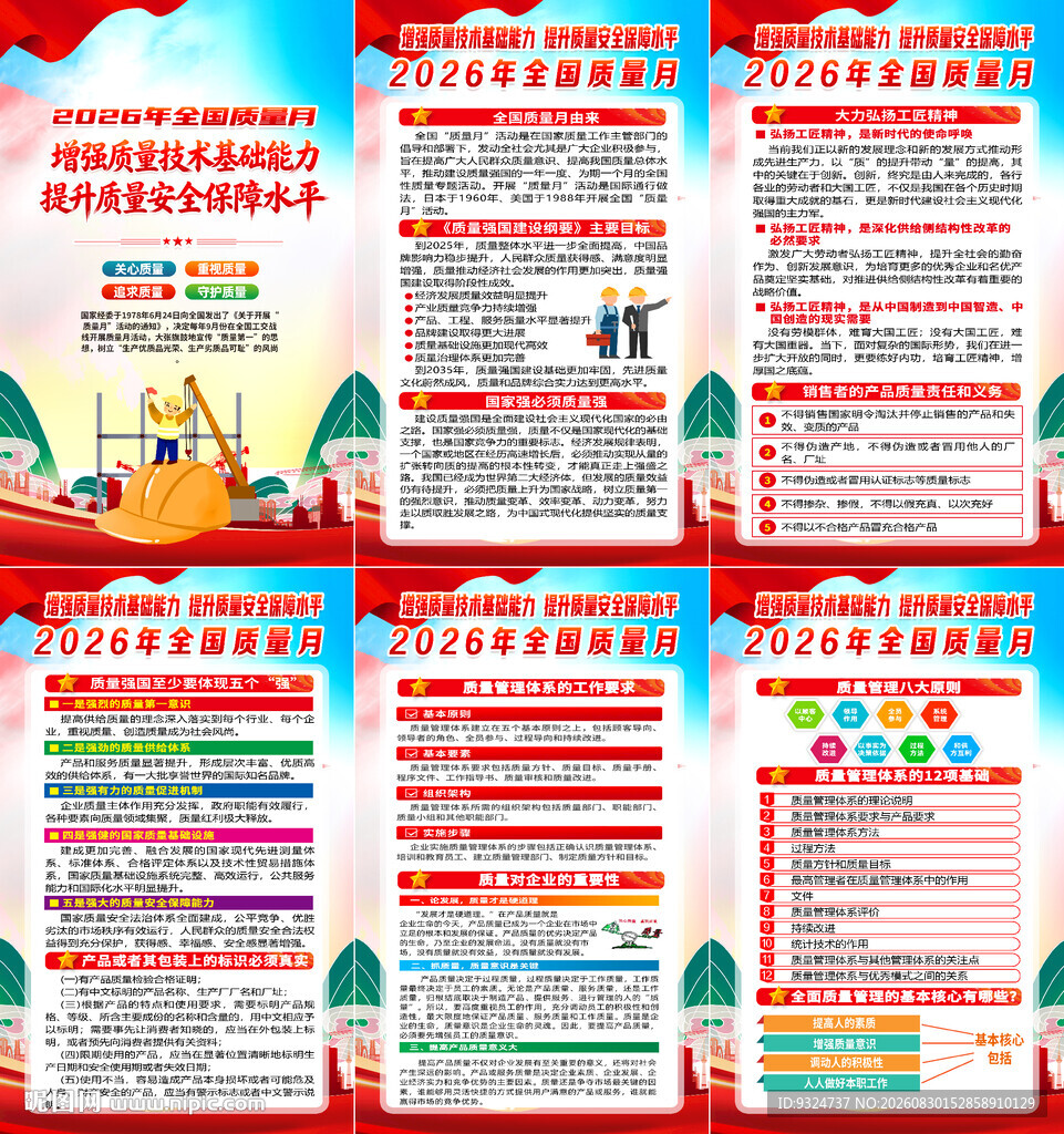 2026年全国质量月