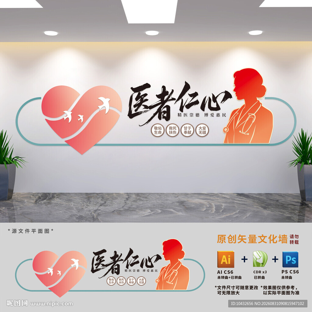 医者仁心医院文化墙