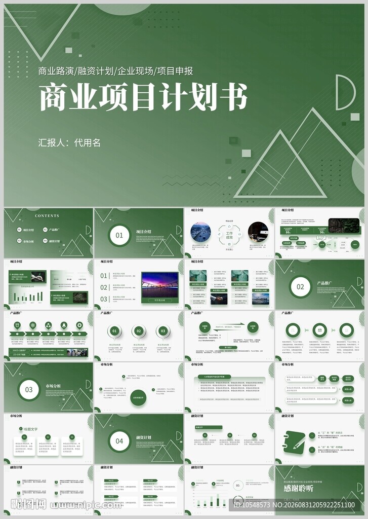 绿色简约商业计划书ppt