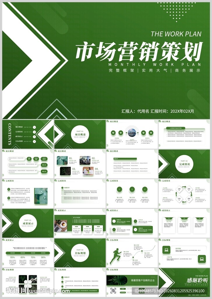 市场营销策划PPT模板