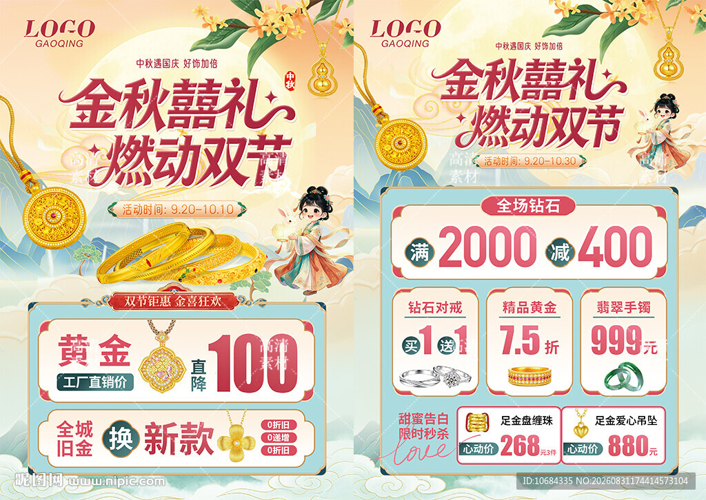 中秋国庆珠宝
