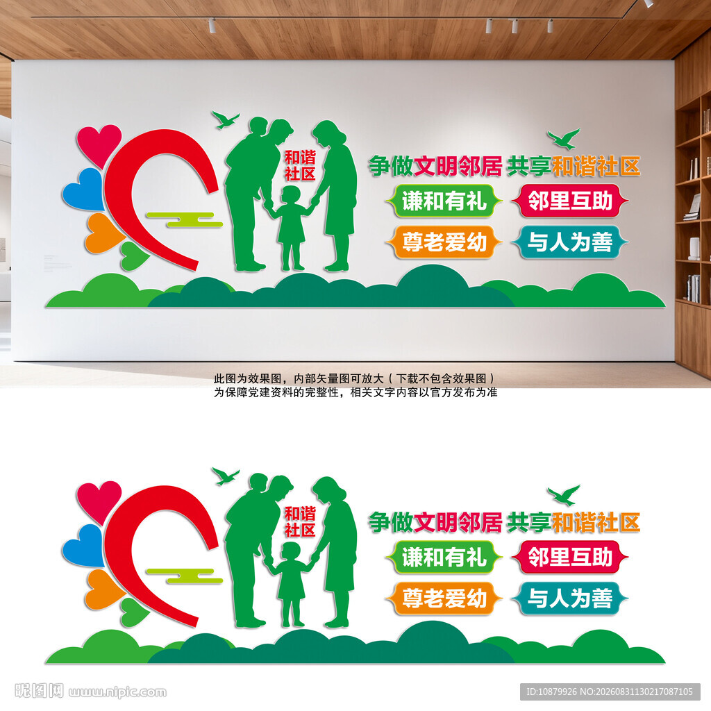 和谐社区文化墙