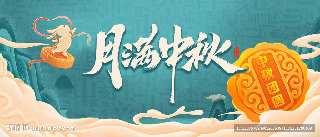 月满中秋贺佳节