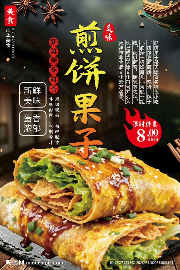 煎饼果子