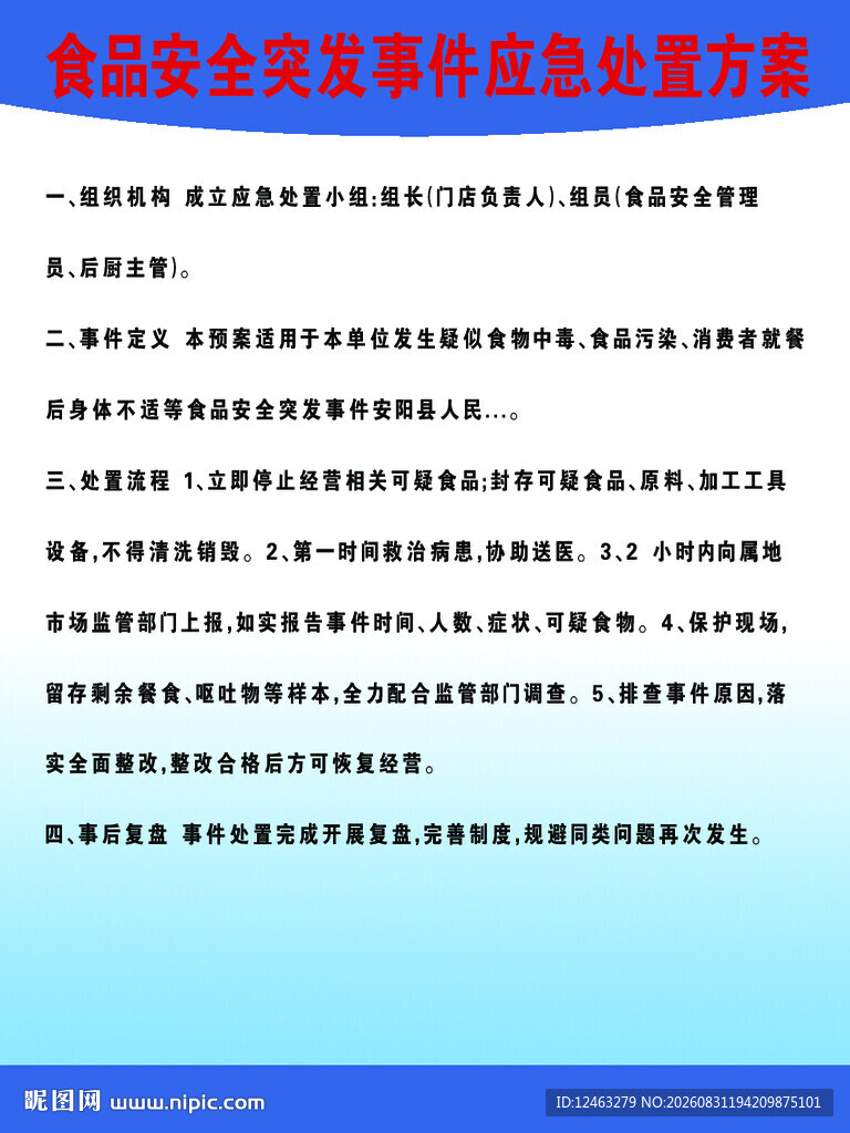 食品安全管理制度